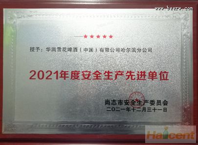 雪花啤酒哈尔滨公司荣获“2021年度安全生产先进单位”称号
